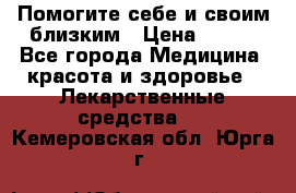 Помогите себе и своим близким › Цена ­ 300 - Все города Медицина, красота и здоровье » Лекарственные средства   . Кемеровская обл.,Юрга г.